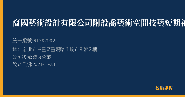 裔國藝術設計有限公司附設喬藝術空間技藝短期補習班的照片-統編 91387002(新北市) 公司登記資料與營業項目詳細圖表