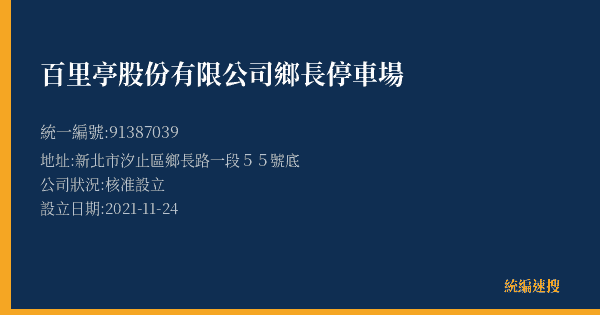 百里亭股份有限公司鄉長停車場的照片-統編 91387039(新北市) 公司登記資料與營業項目詳細圖表