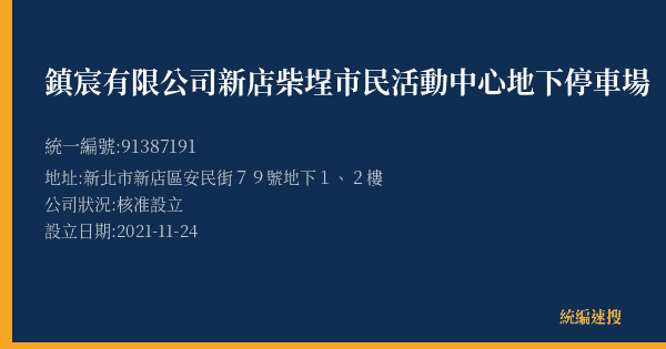 鎮宸有限公司新店柴埕市民活動中心地下停車場的照片-統編 91387191(新北市) 公司登記資料與營業項目詳細圖表