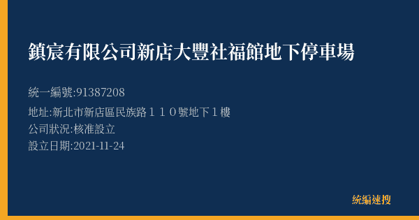 鎮宸有限公司新店大豐社福館地下停車場的照片-統編 91387208(新北市) 公司登記資料與營業項目詳細圖表