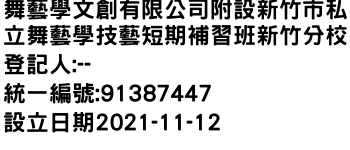 IMG-舞藝學文創有限公司附設新竹市私立舞藝學技藝短期補習班新竹分校