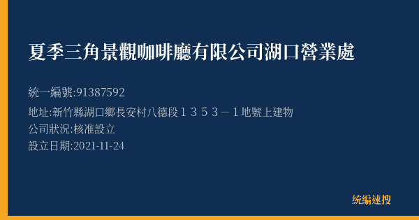 夏季三角景觀咖啡廳有限公司湖口營業處的照片-統編 91387592(新竹縣) 公司登記資料與營業項目詳細圖表