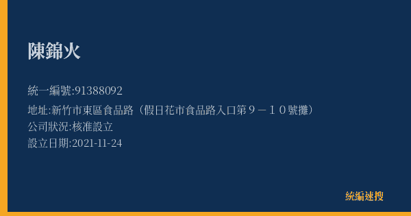 陳錦火的照片-統編 91388092(新竹市) 公司登記資料與營業項目詳細圖表