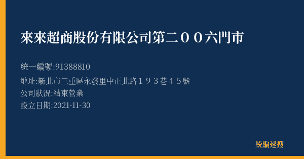 來來超商股份有限公司第二00六門市的照片-統編 91388810(新北市) 公司登記資料與營業項目詳細圖表