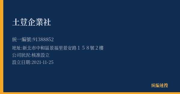 土荳企業社的照片-統編 91388852(新北市) 公司登記資料與營業項目詳細圖表