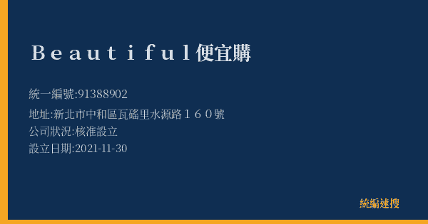 Beautiful便宜購的照片-統編 91388902(新北市) 公司登記資料與營業項目詳細圖表