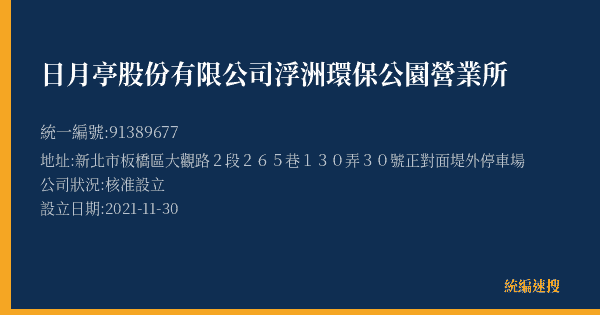 日月亭股份有限公司浮洲環保公園營業所的照片-統編 91389677(新北市) 公司登記資料與營業項目詳細圖表