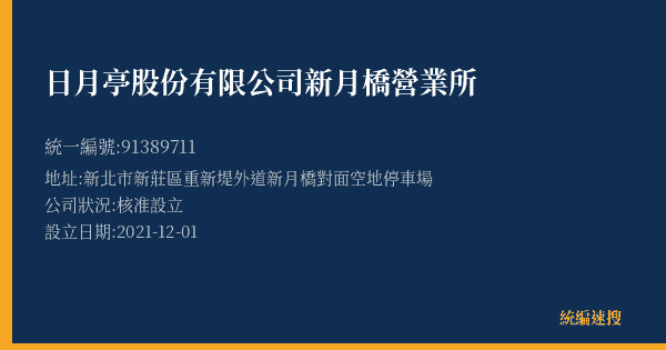 日月亭股份有限公司新月橋營業所的照片-統編 91389711(新北市) 公司登記資料與營業項目詳細圖表