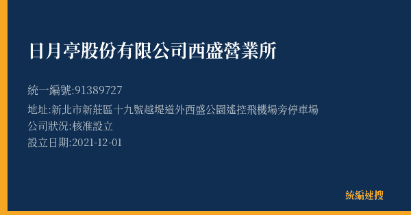 日月亭股份有限公司西盛營業所的照片-統編 91389727(新北市) 公司登記資料與營業項目詳細圖表