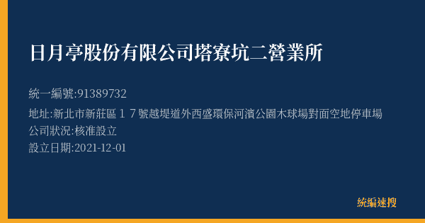 日月亭股份有限公司塔寮坑二營業所的照片-統編 91389732(新北市) 公司登記資料與營業項目詳細圖表