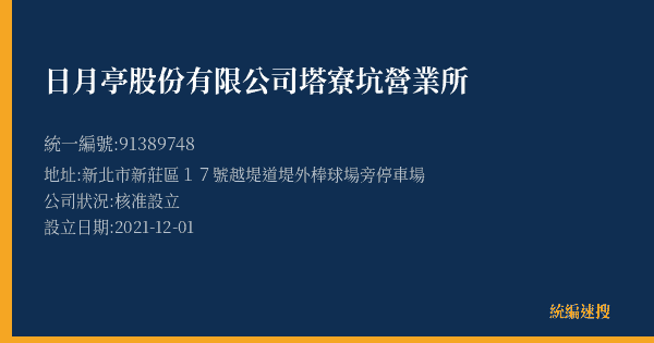 日月亭股份有限公司塔寮坑營業所的照片-統編 91389748(新北市) 公司登記資料與營業項目詳細圖表