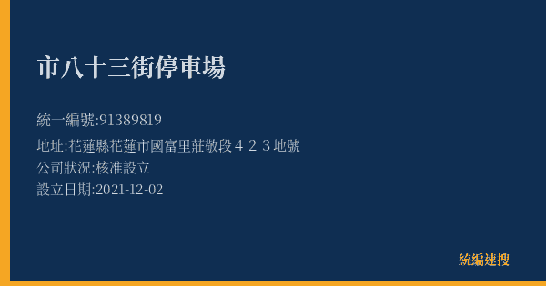 市八十三街停車場的照片-統編 91389819(花蓮縣) 公司登記資料與營業項目詳細圖表