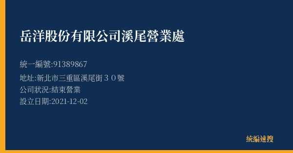 岳洋股份有限公司溪尾營業處的照片-統編 91389867(新北市) 公司登記資料與營業項目詳細圖表