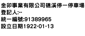 IMG-金卯事業有限公司礁溪停一停車場