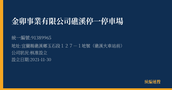 金卯事業有限公司礁溪停一停車場的照片-統編 91389965(宜蘭縣) 公司登記資料與營業項目詳細圖表