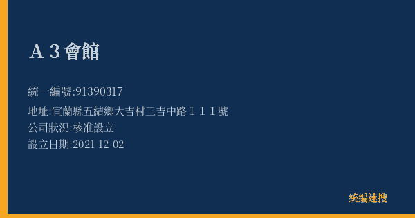 A3會館的照片-統編 91390317(宜蘭縣) 公司登記資料與營業項目詳細圖表
