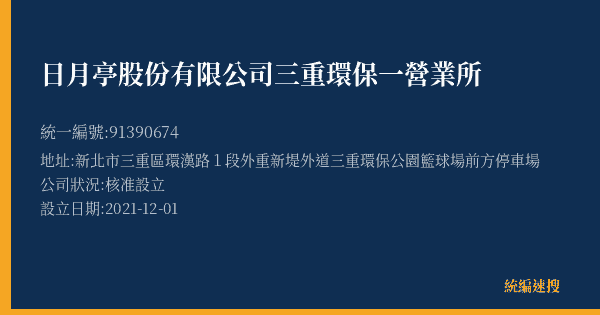 日月亭股份有限公司三重環保一營業所的照片-統編 91390674(新北市) 公司登記資料與營業項目詳細圖表
