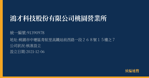 鴻才科技股份有限公司桃園營業所的照片-統編 91390978(桃園市) 公司登記資料與營業項目詳細圖表