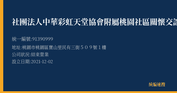 社團法人中華彩虹天堂協會附屬桃園社區關懷交誼中心的照片-統編 91390999(桃園市) 公司登記資料與營業項目詳細圖表