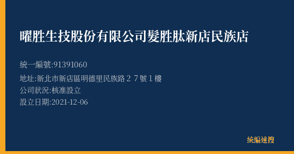 曜胜生技股份有限公司髮胜肽新店民族店的照片-統編 91391060(新北市) 公司登記資料與營業項目詳細圖表