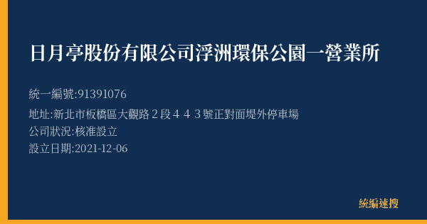 日月亭股份有限公司浮洲環保公園一營業所的照片-統編 91391076(新北市) 公司登記資料與營業項目詳細圖表