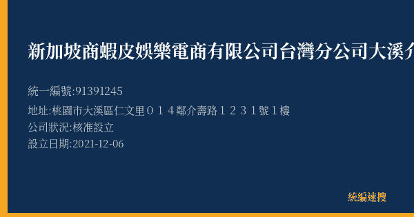 新加坡商蝦皮娛樂電商有限公司台灣分公司大溪介壽營業所的照片-統編 91391245(桃園市) 公司登記資料與營業項目詳細圖表