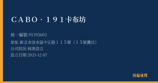 CABO.191卡布坊的照片-統編 91391603(新北市) 公司登記資料與營業項目詳細圖表