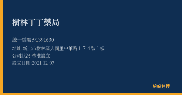 樹林丁丁藥局的照片-統編 91391630(新北市) 公司登記資料與營業項目詳細圖表