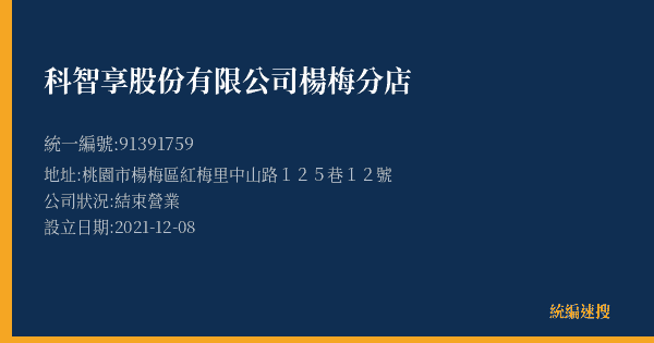 科智享股份有限公司楊梅分店的照片-統編 91391759(桃園市) 公司登記資料與營業項目詳細圖表