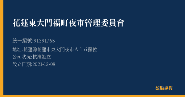 花蓮東大門福町夜市管理委員會的照片-統編 91391765(花蓮縣) 公司登記資料與營業項目詳細圖表