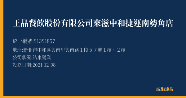 王品餐飲股份有限公司來滋中和捷運南勢角店的照片-統編 91391857(新北市) 公司登記資料與營業項目詳細圖表