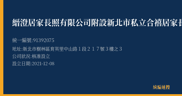 縉澄居家長照有限公司附設新北市私立合禧居家長照機構的照片-統編 91392075(新北市) 公司登記資料與營業項目詳細圖表