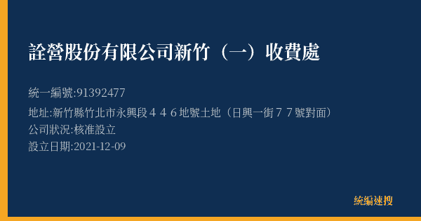 詮營股份有限公司新竹(一)收費處的照片-統編 91392477(新竹縣) 公司登記資料與營業項目詳細圖表