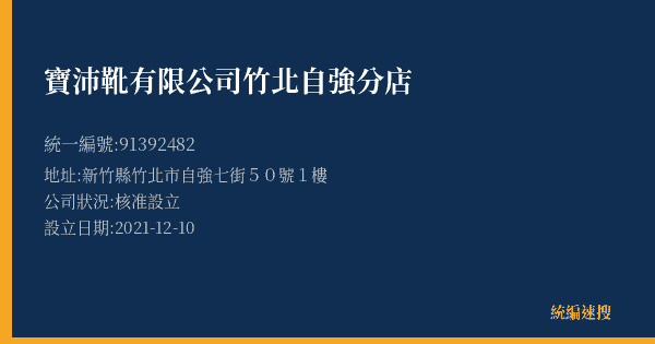 寶沛靴有限公司竹北自強分店的照片-統編 91392482(新竹縣) 公司登記資料與營業項目詳細圖表