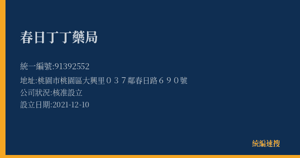 春日丁丁藥局的照片-統編 91392552(桃園市) 公司登記資料與營業項目詳細圖表
