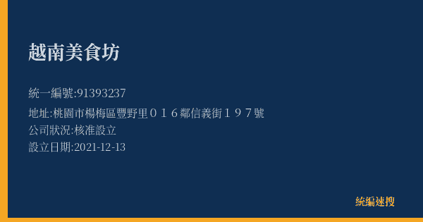 越南美食坊的照片-統編 91393237(桃園市) 公司登記資料與營業項目詳細圖表