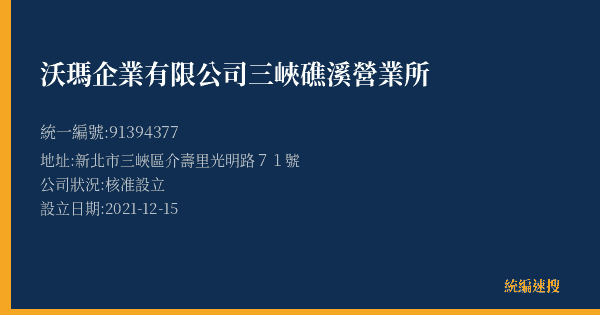 沃瑪企業有限公司三峽礁溪營業所的照片-統編 91394377(新北市) 公司登記資料與營業項目詳細圖表