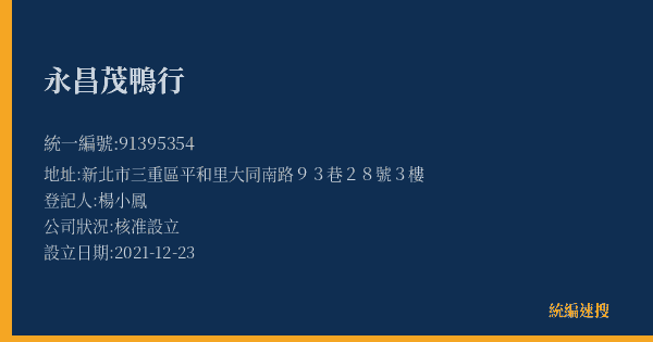 永昌茂鴨行的照片-統編 91395354(新北市) 公司登記資料與營業項目詳細圖表