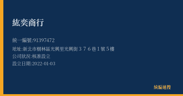 紘奕商行的照片-統編 91397472(新北市) 公司登記資料與營業項目詳細圖表