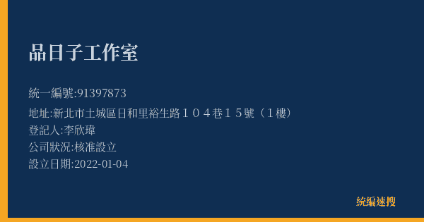 品日子工作室的照片-統編 91397873(新北市) 公司登記資料與營業項目詳細圖表