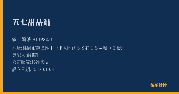 五七甜品鋪的照片-統編 91398036(桃園市) 公司登記資料與營業項目詳細圖表
