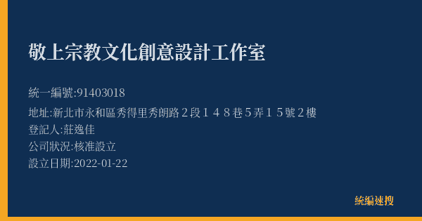 敬上宗教文化創意設計工作室的照片-統編 91403018(新北市) 公司登記資料與營業項目詳細圖表