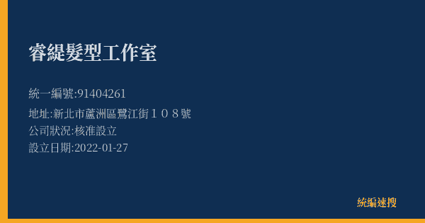 睿緹髮型工作室的照片-統編 91404261(新北市) 公司登記資料與營業項目詳細圖表