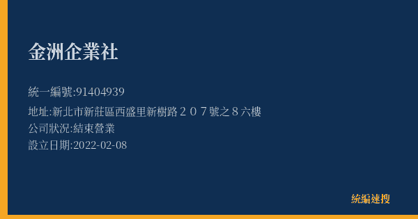金洲企業社的照片-統編 91404939(新北市) 公司登記資料與營業項目詳細圖表