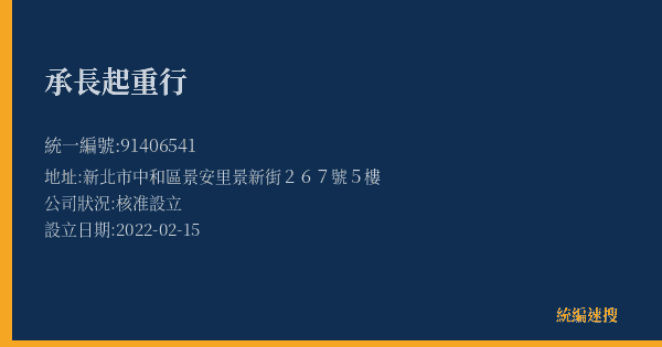 承長起重行的照片-統編 91406541(新北市) 公司登記資料與營業項目詳細圖表