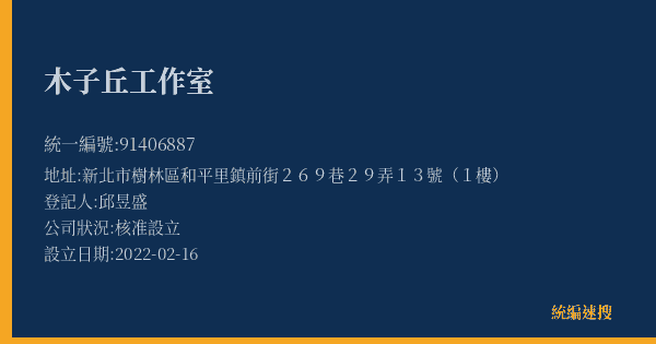 木子丘工作室的照片-統編 91406887(新北市) 公司登記資料與營業項目詳細圖表