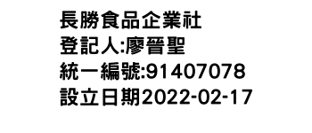 IMG-長勝食品企業社