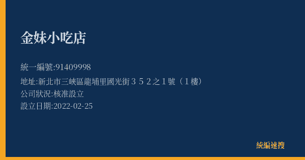 金妹小吃店的照片-統編 91409998(新北市) 公司登記資料與營業項目詳細圖表