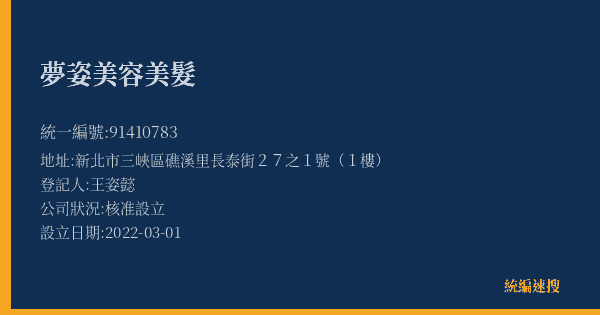 夢姿美容美髮的照片-統編 91410783(新北市) 公司登記資料與營業項目詳細圖表