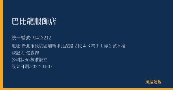 巴比龍服飾店的照片-統編 91413212(新北市) 公司登記資料與營業項目詳細圖表